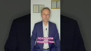 Похитили подростка