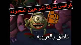 (HD) كواليس شركة المرعبين المحدوده Monsters Inc. Bloopers |٢٠٠١ | جوده عاليه