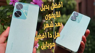 بعد شهر هل يستاهل موبايل ريلمي سي 55 انك تشترية؟ realme c55