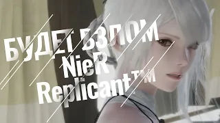 EMPRESS ВЗЛОМАЕТ NieR Replicant™!ЦЕНА ВЗЛОМА 500$!ЗАБИРАЙ БЕСПЛАТНУЮ Battlefield V!