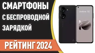 ТОП—7. Лучшие смартфоны с беспроводной зарядкой. Рейтинг 2024 года!