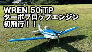 WREN 50iTP ターボプロップ搭載アグワゴン　初飛行㊗️