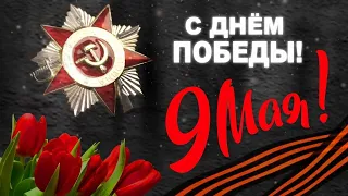 Всех С Праздником 9 Мая / Мирного неба Всем