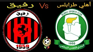 مباراة أهلي طرابلس ورفيق اليوم في الدوري الليبي 2021 | رفيق وأهلي طرابلس |