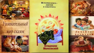 В.Маяковский стихи для детей -История Власа - лентяя и лоботряса