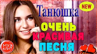 ПЕСНЯ, ПОКОРИВШАЯ СЕРДЦА МИЛЛИОН ТАНЮШЕК ❤️ "ТАНЮШКА" - Вячеслав СИДОРЕНКО