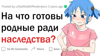 На что готовы родные ради наследства?