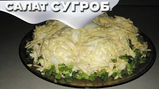 Праздничный салат "СУГРОБЫ". Вкусный и полезный салат!