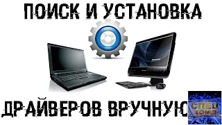 ПОИСК И УСТАНОВКА ДРАЙВЕРОВ НА ПК, и ноутбук ВРУЧНУЮ