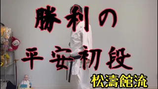 【空手練習】勝つための松濤館流平安初段 Karate kata shotokan heian syodan