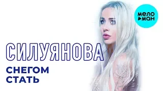 Силуянова  -  Снегом стать (Single 2018)