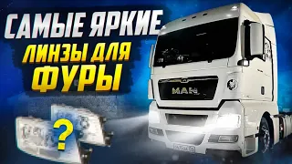 КАК УЛУЧШИТЬ СВЕТ ГРУЗОВИКА MAN TGX 2023 | ВСЕ ВШОКЕ