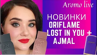 💜Oriflame (орифлэйм)💜 Lost in you + Ajmal | Парфюмерия