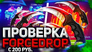 FORCEDROP ПРОВЕРКА С 200 РУБЛЕЙ, ВЫДАЧА ОТ ФОРС ДРОП! ПРОМОКОД +40% CASE666