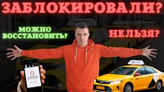 Как разблокировать аккаунт в Яндекс Такси? Возможно ли это или Нет? (часть 1)