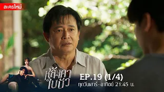 หลังคาใบบัว EP.19 [1/4] | Amarin TVHD