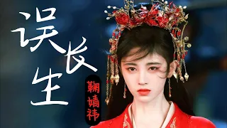 【Hi-Res无损】《误长生》-鞠婧炜 日本公认4000年一遇的美女 高清无损MV