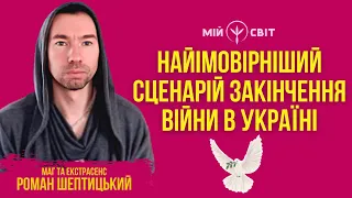 Найімовірніший сценарій закінчення війни в Україні | Екстрасенс та маг @MagRomanSheptytskyi