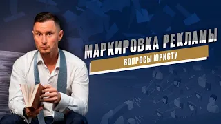 Новый закон о рекламе в РФ. Вопросы юристу о маркировке рекламы. Штрафы за рекламу