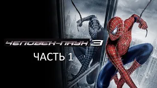 Прохождение Человек-Паук 3 Часть 1 (PC) (Без комментариев)