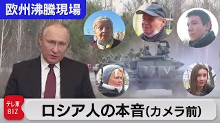 【300万回突破】プーチン大統領についてモスクワ市民の声…西側メディアへの不信が浮き彫りに。ウクライナ危機の背景【欧州沸騰現場】#76（2022年3月9日）