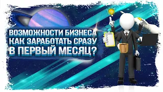 ВОЗМОЖНОСТИ БИЗНЕСА и КАК заработать СРАЗУ в первый месяц?