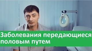 Заболевания передающиеся половым путем. Лечение заболеваний передающихся половым путем в клинике.