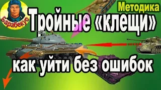 ТРОЙНЫЕ КЛЕЩИ: методика танкования и манёвры  в WORLD of TANKS | Объект 257 об 257 wot