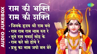 #ShriRamBhajan | राम की भक्ती राम की शक्ती | Ram Kare So Hoye Re | Ram Bhajan