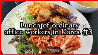 Ordinary korean Office Worker Lunch 🇰🇷 part3 [ First Person View ] #koreanfood #southkorea #foodie