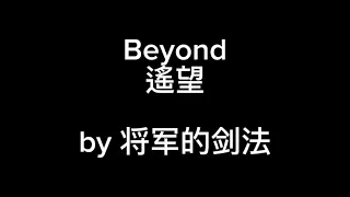 #Beyond - 遙望 cover [剑法] #496