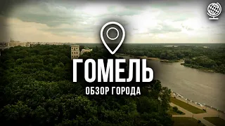 Гомель. Большой обзор города