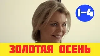 Золотая осень 1, 2, 3, 4 серия (сериал, 2019) анонс ВСЕ СЕРИИ