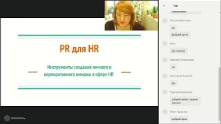 PR для HR. Инструменты создания личного и корпоративного имиджа в сфере HR.