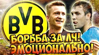 PES 2017 ★ Карьера за БОРУССИЮ ★ #3 - "БОРЬБА ЗА ЛЧ, ЭМОЦИОНАЛЬНО!"