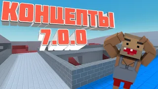 КОНЦЕПТЫ ПО БЛОК СТРАЙК?! 7.0.0 ЧТО?