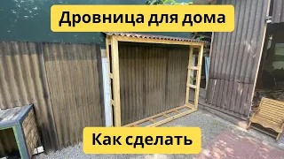 Дровница для дома - навес для дров | Как сделать