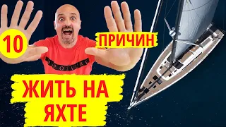 10 причин почему стоит переехать жить на яхту. Вечное лето – возможно ли это!? | Яхтенные будни.