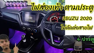 DIY ต่อไฟส่องเท้า led ในรถ D-Max 1.9 2020 ง่ายมากๆ