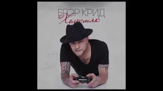 Егор Крид - Я останусь feat. Arina Kuzmina/KReeD - Ya ostanus feat. Arina Kuzmina