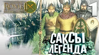 Саксы - Прессуем германцев! #1 Легенда - Total War: ROME 2 - Empire Divided