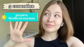 Как родить БЕЗ БОЛИ / способы ДЛЯ ВСЕХ / Лёгкие роды