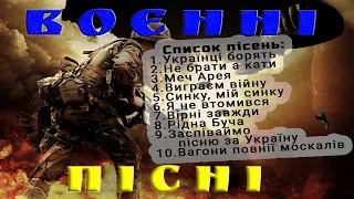 Воєнні пісні!! Пісні народжені війною!! Українська музика!