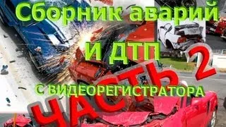 Сборник аварий и дтп снятых на видеорегистратор май 2013 (Часть 2) 18+