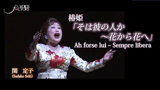 椿姫「そは彼の人か〜花から花へ」　Ah forse lui ~ Sempre libera　/ 関定子 66際 奇跡の絶唱