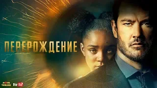 Сериал «Перерождение / The Passage Русский Трейлер (2019)