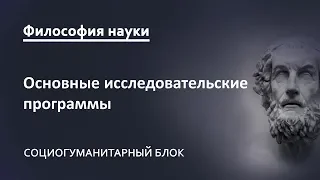 4.8. Основные исследовательские программы социально-гуманитарных наук