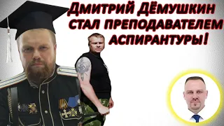 Дмитрий Дёмушкин стал преподавателем аспирантуры