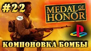 Medal Of Honor - КОМПОНОВКА БОМБЫ [PS1] - Прохождение #22