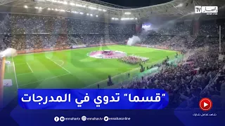 شاهد لحظة عزف النشيد الوطني "قسما" من داخل مدرجات ملعب نيلسون مانديلا